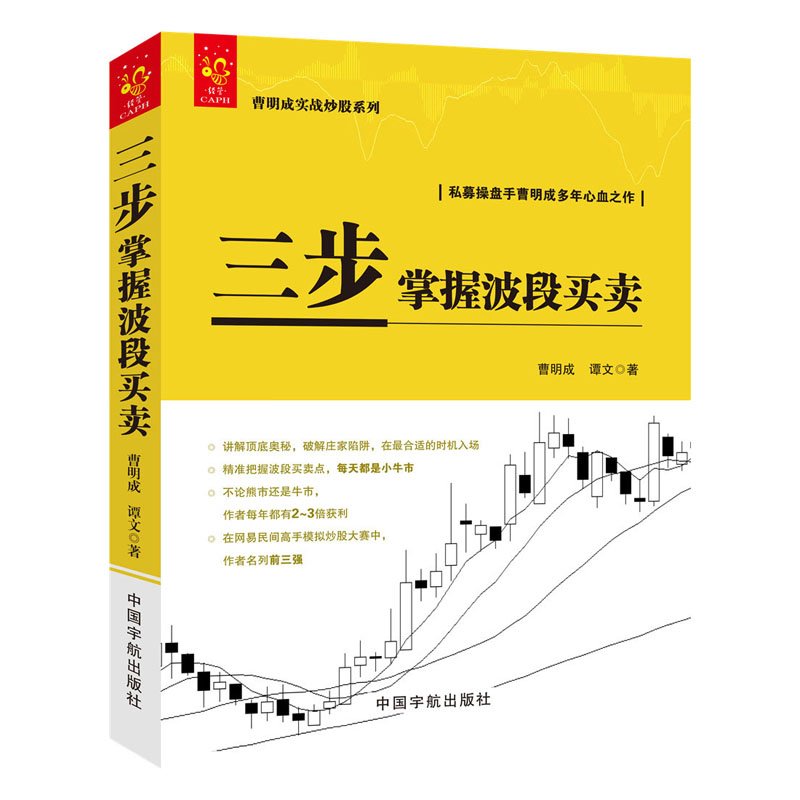 三步掌握波段买卖 曹明成实战炒股系列 炒股书籍新手入门 从零开始学k线图入门与技巧k线战法k线技术分析股票指标炒股教程股票书籍