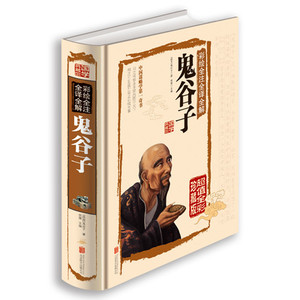 彩绘全注全译全解鬼谷子 鬼谷子全集鬼谷子全书 鬼谷子绝学鬼谷子的局谋圣鬼谷子教你攻心术处世智慧人生哲学兵法谋略鬼谷子书籍