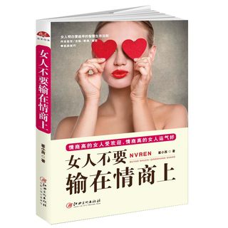 女人不要输在情商上 情商书籍 人际交往情商高是会说话情商课情商是什么如何提高情商的书情商训练书籍自我实励志心理学