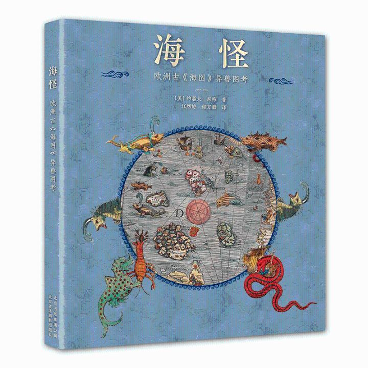 正版包邮海怪欧洲异兽图考北京