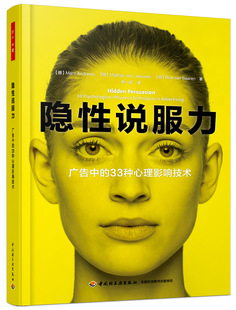 全彩 33种心理影响技术 广告心理学消费者心理学设计心理学广告策划 万千心理 社 隐性说服力 中国轻工业出版 广告中