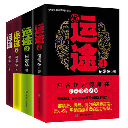 正版包邮 何常在小说 运途运途全套全集1-4 全4册 运 途胜算问鼎小说作者何常在官场图书小说全集 反贪反腐小说书籍
