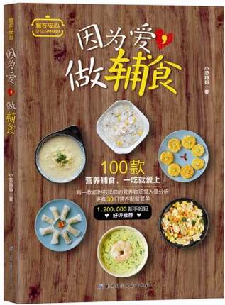 正版包邮 因为爱.做辅食 小思妈妈 宝宝营养辅食制作大全书籍 辅食花样大全 儿童营养健康菜谱食谱书营养搭配ln