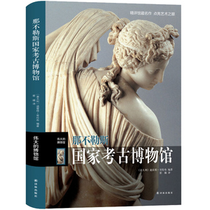 那不勒斯国家考古博物馆 伟大的博物馆系列 世界艺术珍品参观指南艺术品索引世界馆藏名画文物古董艺术品解读精评鉴赏书籍