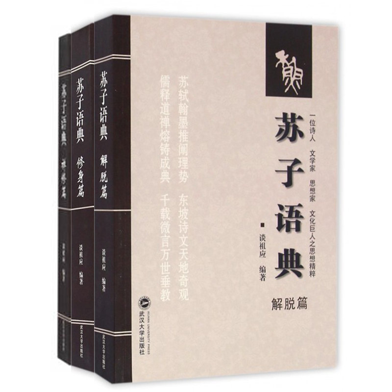 正版包邮 苏子语典 禅修篇+修身篇+解脱篇 谈祖应作品集大全 苏学研究者的精华文萃 心性文艺禅修膳食养生等专题