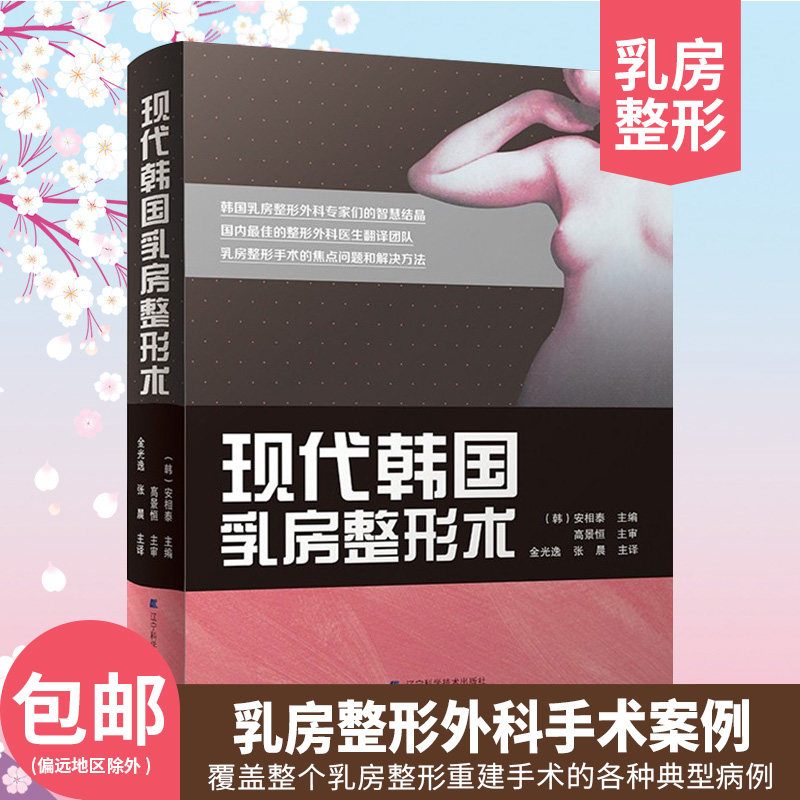 现货包邮 现代韩国乳房整形术 安相泰 乳房整形重建外科手术案例 乳房整形外科治疗方法 隆胸手术操作步骤技巧现代临床丰胸整形
