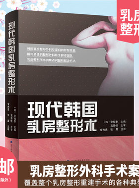 现货包邮 现代韩国乳房整形术 安相泰 乳房整形重建外科手术案例 乳房整形外科治疗方法 隆胸手术操作步骤技巧现代临床丰胸整形