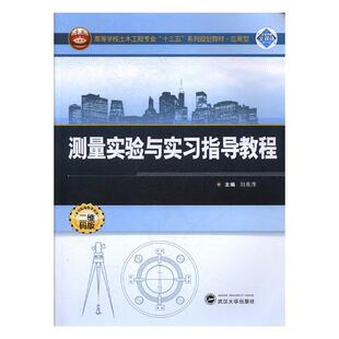 正版包邮 测量实验与实习指导教程 刘燕萍 书店 测绘学书籍
