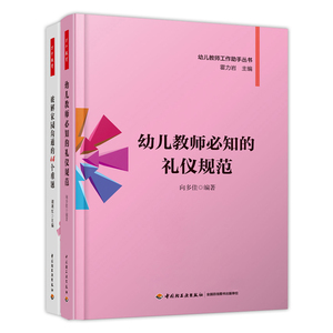 正版包邮  幼儿教师必知的礼仪规范+破解家园沟通的44个难题  万千教育  幼儿教师工作手册   幼儿教师书籍  书店