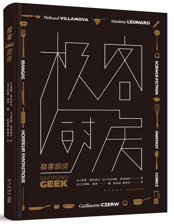 包邮正版 极客厨房 精装GEEK文化书籍 哈利波特神秘博士魔戒星球大战雷神等15部高人气流行剧集的创意美食制作菜谱 新星出版社