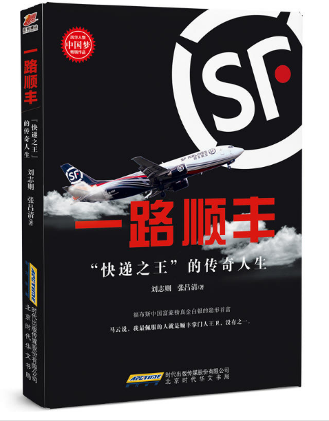 正版包邮 一路顺丰 快递的传奇人生 连马云都佩服的人 顺丰上市财富传奇 财经人物企业家传记书籍 顺丰 王卫自传