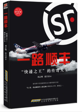 正版包邮 一路顺丰 快递的传奇人生 连马云都佩服的人 顺丰上市财富传奇 财经人物企业家传记书籍 顺丰 王卫自传