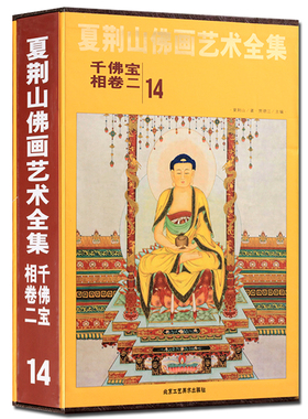 正版包邮 夏荆山佛画艺术全集14 千佛宝相卷二 贾德江 中国佛像画集佛像画册佛画像立体佛像手绘中国佛释绘画佛道人物工笔国画画谱