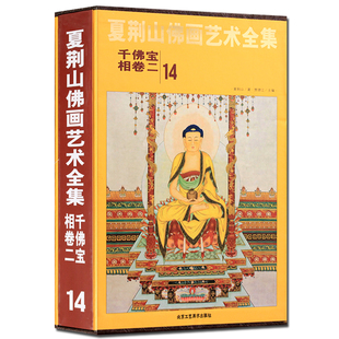 正版包邮 夏荆山佛画艺术全集14 千佛宝相卷二 贾德江 中国佛像画集佛像画册佛画像立体佛像手绘中国佛释绘画佛道人物工笔国画画谱