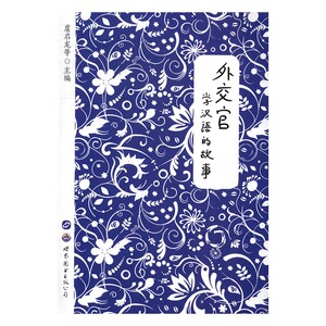 正版包邮 外交官学汉语的故事 虞启龙 书店 语言学书籍 书