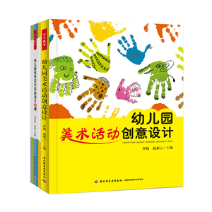 幼儿园美术活动设计 套装2册 幼儿园美术活动创意设计+幼儿园美术活动设计99例 关于幼儿园教师指导用的书 幼儿园管理幼儿教育