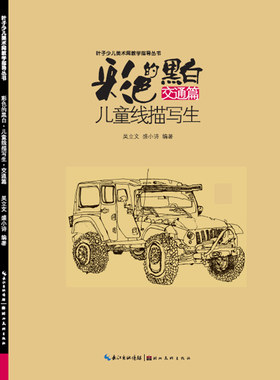 交通篇-彩色的黑白-儿童线描写生 儿童绘画教材书 小学生儿童绘画套装儿童线描画教程入门基本线条儿童线描写生书 儿童线描教材书
