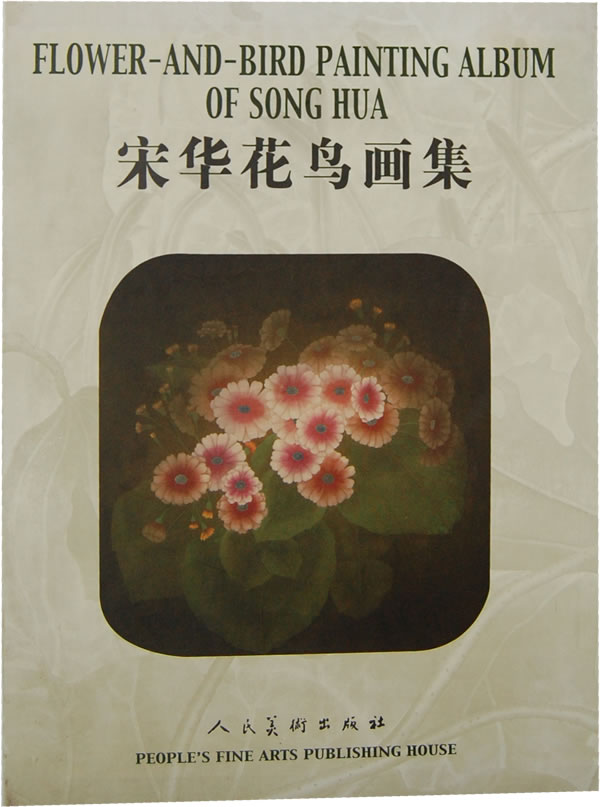 正版包邮宋华花鸟画集宋华编著中国画书籍艺术文化书籍 9787102024271人民美术出版社