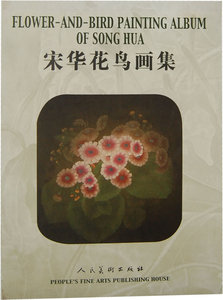 正版包邮 宋华花鸟画集 宋华 编著 中国画书籍 艺术文化书籍 9787102024271 人民美术出版社