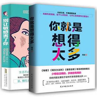 正版包邮 你就是想得太多 +别让敏感害了你2册  克服负面情绪  敏感是焦虑与恐惧的罪魁祸感恩的心 青春成功励志励志书