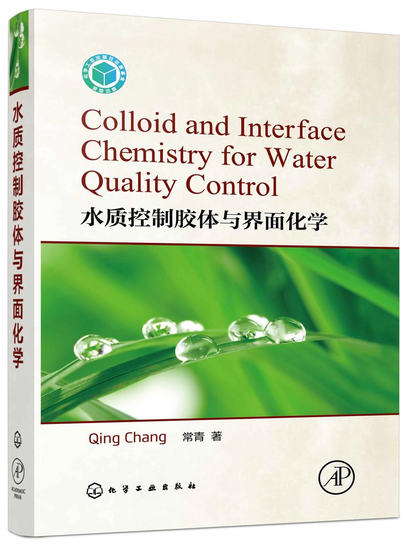 正版包邮 水质控制胶体与界面化学 常青 书店 化学工业基础理论书籍 书