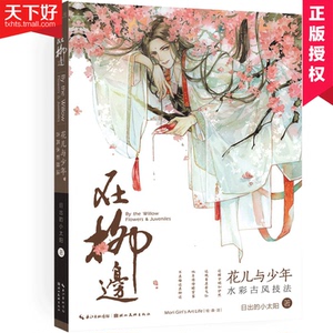 正版包邮 绘森活 在柳边-花儿与少年水彩古风技法 初学者的水彩古风技法书手绘水彩画教程书古风漫画教程书 手绘古风漫画素描技