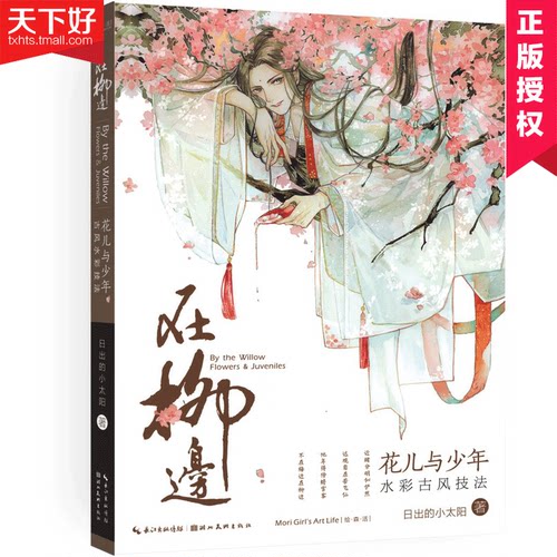 正版包邮 绘森活 在柳边-花儿与少年水彩古风技法 初学者的水彩古风技法书手绘水彩画教程书古风漫画教程书 手绘古风漫画素描技 - 封面