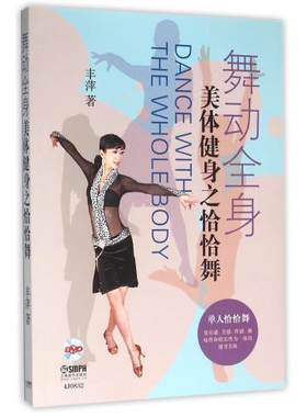 舞动全身 美体健身之恰恰舞 （附光盘）丰萍 著 舞蹈类 拉丁舞 基本知识 舞蹈爱好者书籍上海音乐出版社