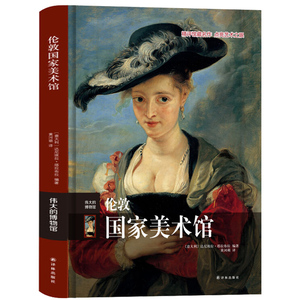 正版包邮 伦敦国家美术馆 伟大的博物馆系列 世界艺术珍品参观指南艺术品索引世界馆藏名画文物古董艺术品解读精评鉴赏书籍