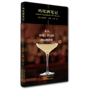 正版包邮 鸡尾酒笔记 美食笔记系列 美食达人 横扫日本美食图书排行榜 鸡尾酒入门 鸡尾酒教程书籍 鸡尾酒品鉴书籍 北京美术摄影