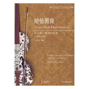正版包邮 哈恰图良D小调小提琴协奏曲：小提琴与钢琴 丁芷诺订 书店 名家作品及研究书籍 书