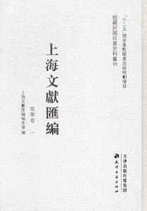 上海文献汇编:建筑卷 全35册 上海文献汇委会 历史研究书籍 9787552802542 天津古籍出版社