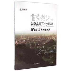 灵秀镇江:3:生态之美写生创作展作品集 书店 中国艺术书籍 书
