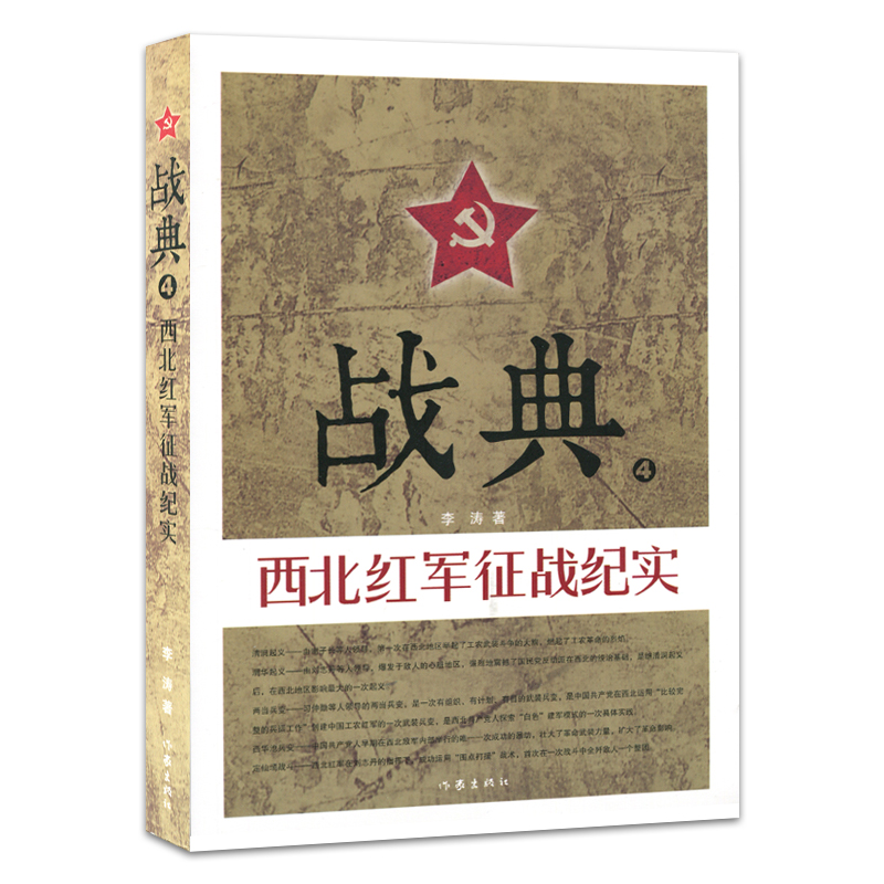 战典:4:西北红军征战纪实 李涛 红军长征的书 红军故事书红军历史书 红四红二方面军发展征战纪实书籍