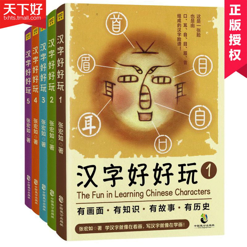 汉字好好玩全套5册 张宏如 汉字脸谱 汉字知识故事历史汉字画汉字听写大会说文解字汉字起源演变汉字树小学生汉字启蒙书 期假读