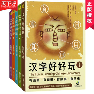 汉字知识故事历史汉字画汉字听写大会说文解字汉字起源演变汉字树小学生汉字启蒙书 汉字脸谱 期假读 张宏如 汉字好好玩全套5册