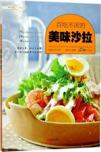 美味沙拉 百吃不厌 沙拉食谱书主食正餐沙拉书籍减肥轻食蔬菜水果沙拉教科书自制沙拉酱制作配方教程书沙拉书籍 包邮 正版