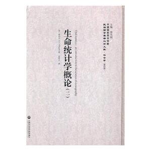 正版包邮 生命统计学概论 辉伯尔 书店 社会科学总论书籍 书