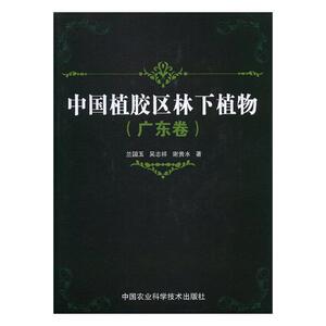 正版包邮 中国植胶区林下植物：广东卷 兰国玉 书店 林业书籍 书