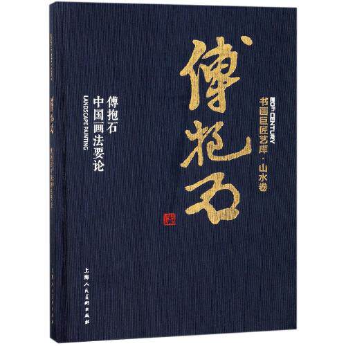 傅抱石中国画法要论 书画巨匠艺库 山水卷 写意山水国画山水写意画 山水画起步入门山水画教材山水画教程 工笔山水画法 国画书籍
