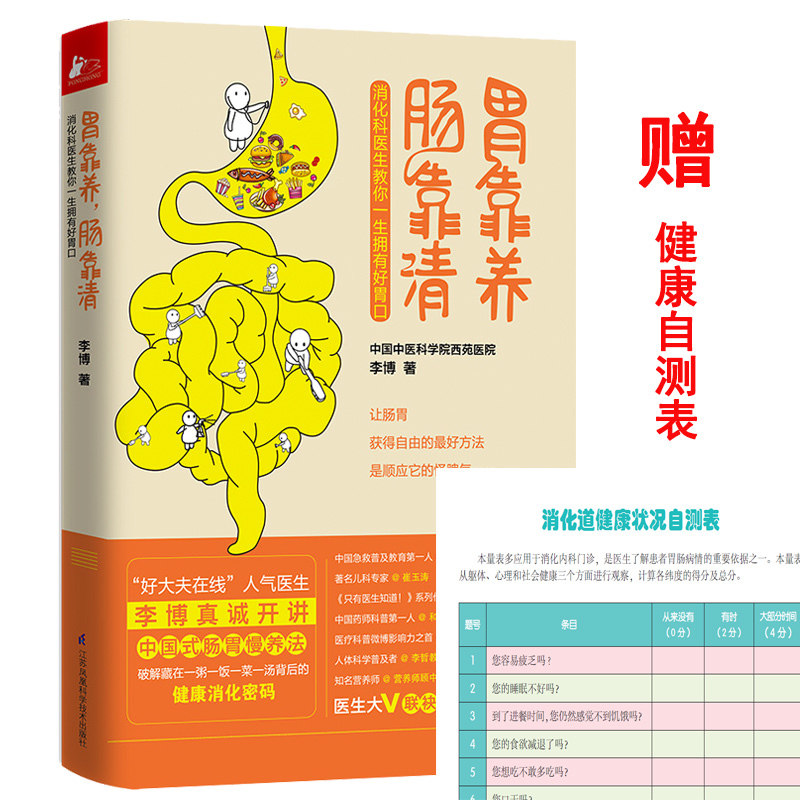 正版 胃靠养 肠靠清 李博 肠胃调理书 消化不良便秘腹泻慢性胃炎常见