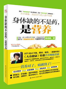 正版包邮 身体缺的不是药是营养 大众健康营养师陈培毅营养学书籍 养生书大全 家庭养生速查图典饮食营养健康百科书