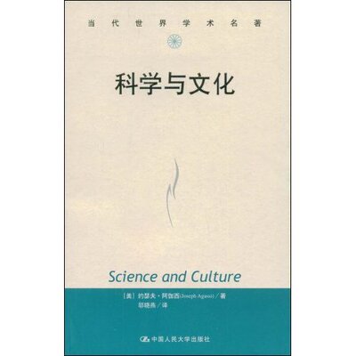 正版包邮 科学与文化 阿伽西 书店 自然科学总论书籍