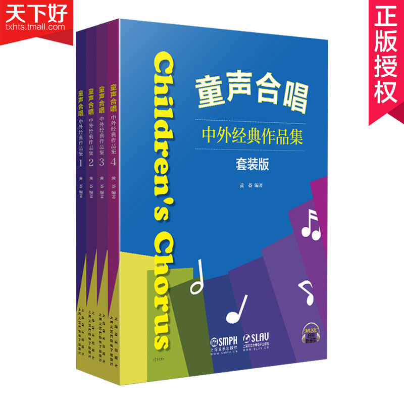 童声合唱 中外经典作品集套装版 全4册 黄荟编著 扫码听音乐 上海音乐出版社