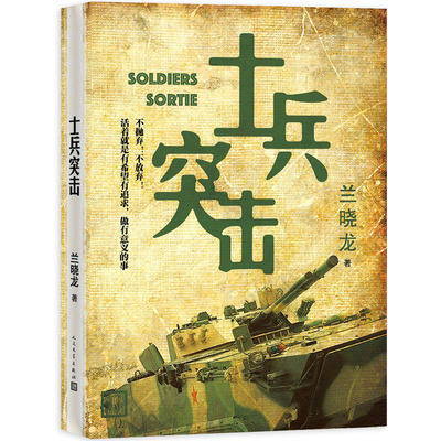正版包邮  士兵突击 兰晓龙 著 兵团线好系列 长篇小说 当代文学 军事 战争 许三多新兵成长历程 人民文学出版社