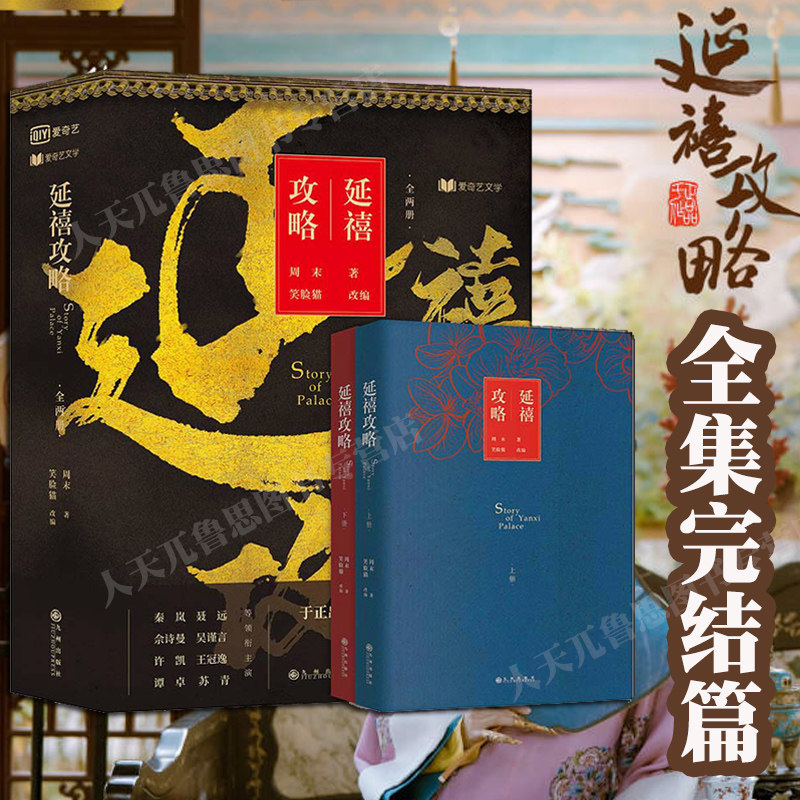 包邮 延禧攻略小说书 原著小说 番外 延禧攻略全集书宫廷小说 完结