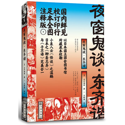 夜窗鬼谈 东齐谐 石川鸿斋著 借花妖鬼狐 奇人豪侠之事审视种种世态人情 怪异诡谲 奇趣盎然 极富感染力与表现力惊悚小说