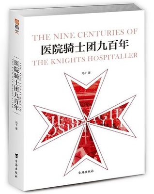 指文图书《医院骑士团九百年》马耳他之鹰圣约翰条顿中世纪地中海耶路撒冷 世界军事历史武器书籍 中世纪