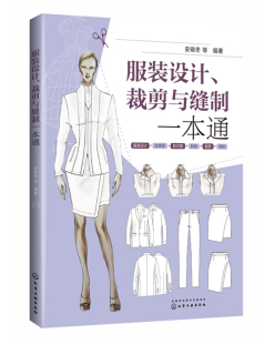 设计入门书籍自学零基础 制板服装 设计与制作 服装 结构设计教材服装 裁剪与缝制一本通 缝纫教程服装 裁剪书籍大 设计