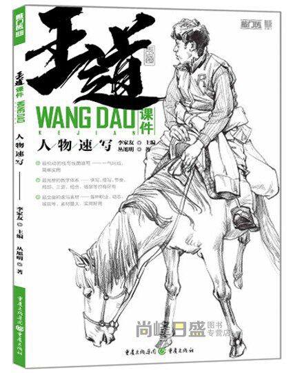 2018新书 敲门砖 王道课件 - 人物速写 丛旭明编著 速写理论知识 简单